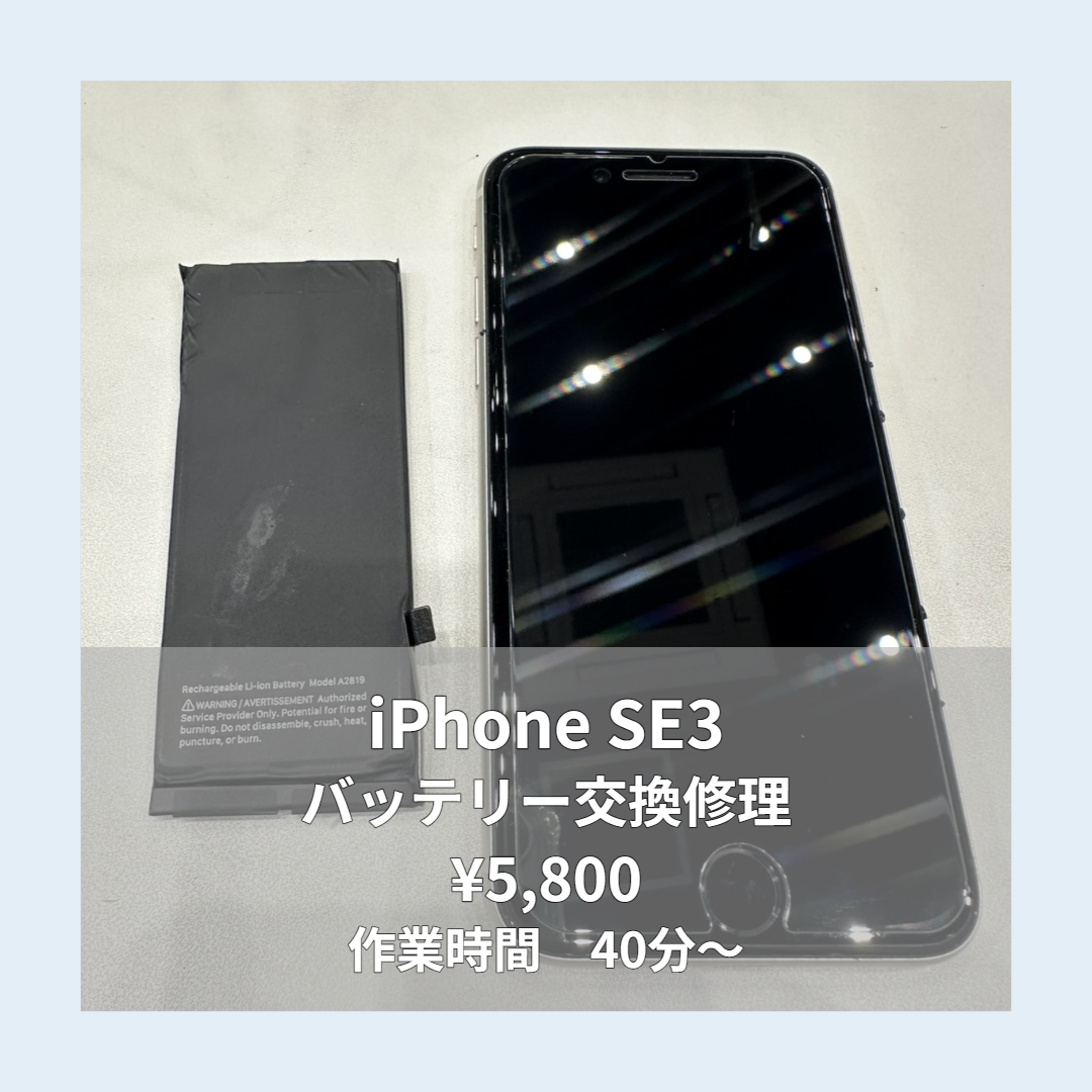 iPhone SE3のバッテリー交換修理ならイオンモール福岡店で即日対応可能です！